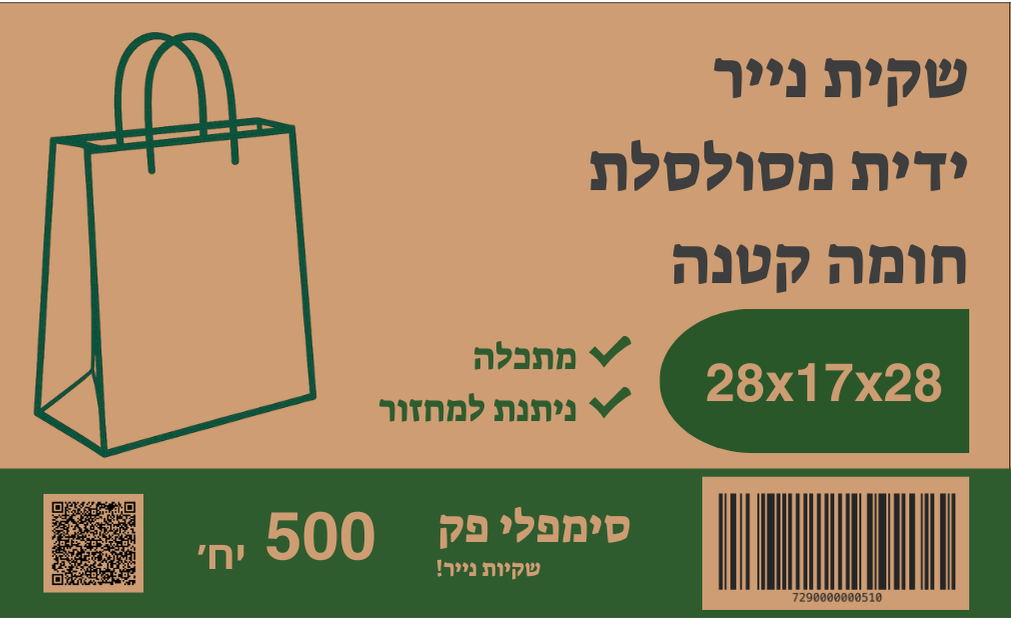 קופסת שקיות קטנות - 500 יח'
